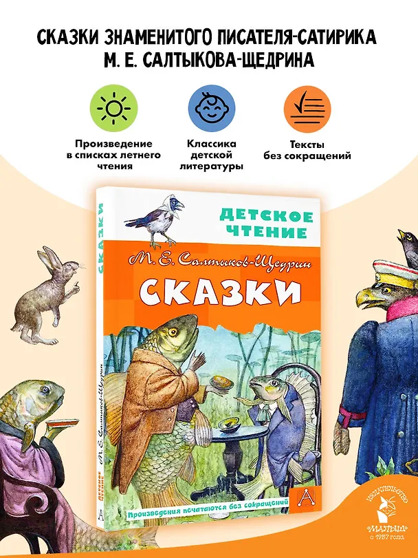 Книга Все лучшие сказки (Михаил Салтыков-Щедрин) — 5