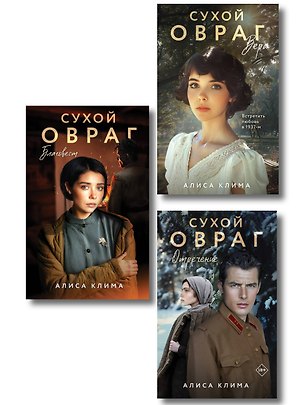 Книга Комплект из 3-х книг Алисы Климы: Сухой овраг. Вера + Сухой овраг. Отречение + Сухой овраг. Благовест (Алиса Клима)