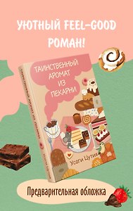 Таинственный аромат из пекарни