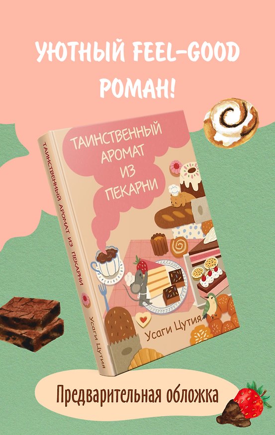 Книга Таинственный аромат из пекарни () — 1