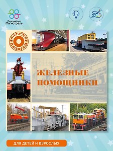 Железные помощники