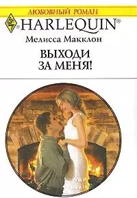 Выходи за меня!: Роман / (мягк) (Любовный роман 1884). Макклон М. (АСТ) — 2203515 — 1