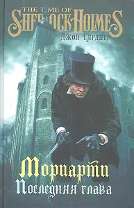Мориарти. Последняя глава : роман