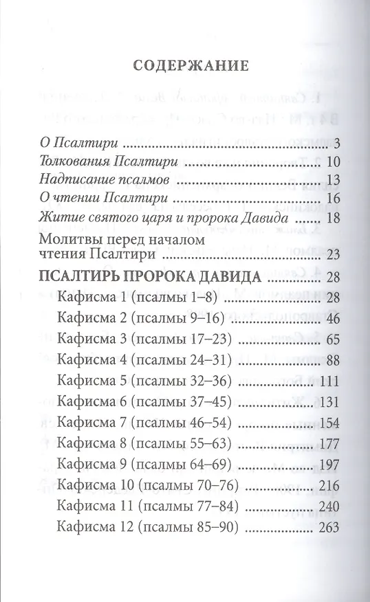 Книга Псалтирь с толкованием, с молитвами о живых и усопших, с указанием чтений на всякую потребу по наставлениям преподобного Паисия Святогорца (Е. Зубова) — 2