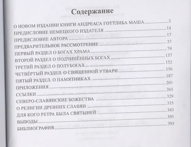Книга Сокровища Ретры. Загадочные реликвии древних славян (Андреас Маш) — 2