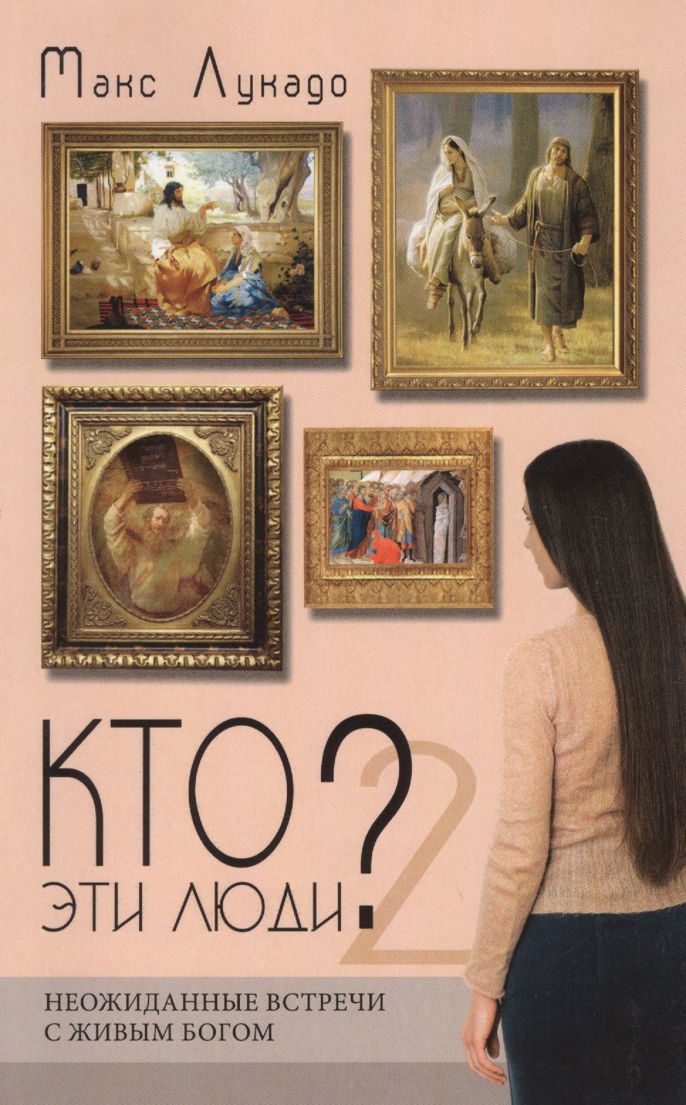 

Кто эти люди 2. Неожиданные встречи с живым Богом