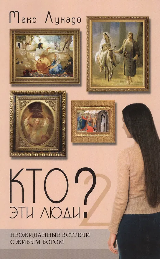 Книга Кто эти люди? 2. Неожиданные встречи с живым Богом (Макс Лукадо) — 1
