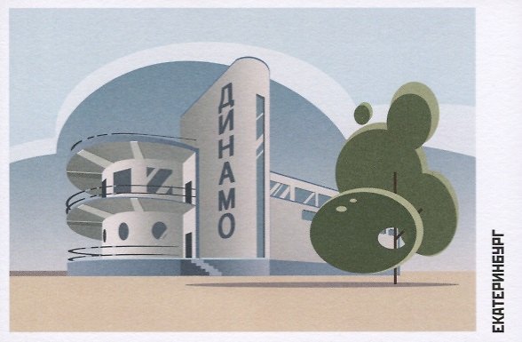 Открытка. Екатеринбург. Дом физкультуры "Динамо" 2623962 — 1