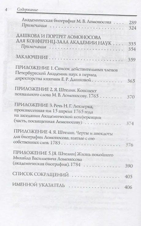 Книга Княгиня и ученый: Е.Р. Дашкова и М.В. Ломоносов (к 300-летию со дня рождения М.В. Ломоносова) () — 3