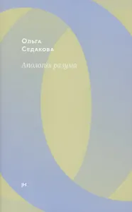 Апология разума (3 изд.)