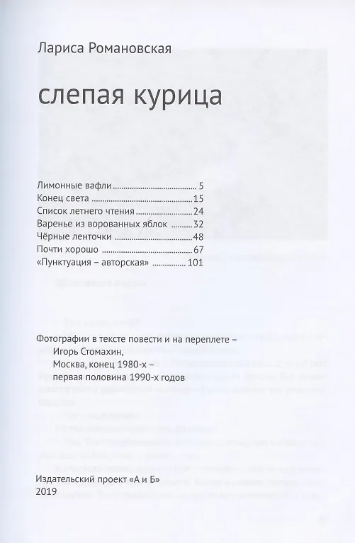 Книга Слепая курица (Лариса Романовская) — 2