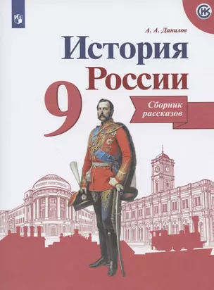 История России. Сборник рассказов. 9 класс: учебное пособие. 2-е изд. — 2848644 — 1