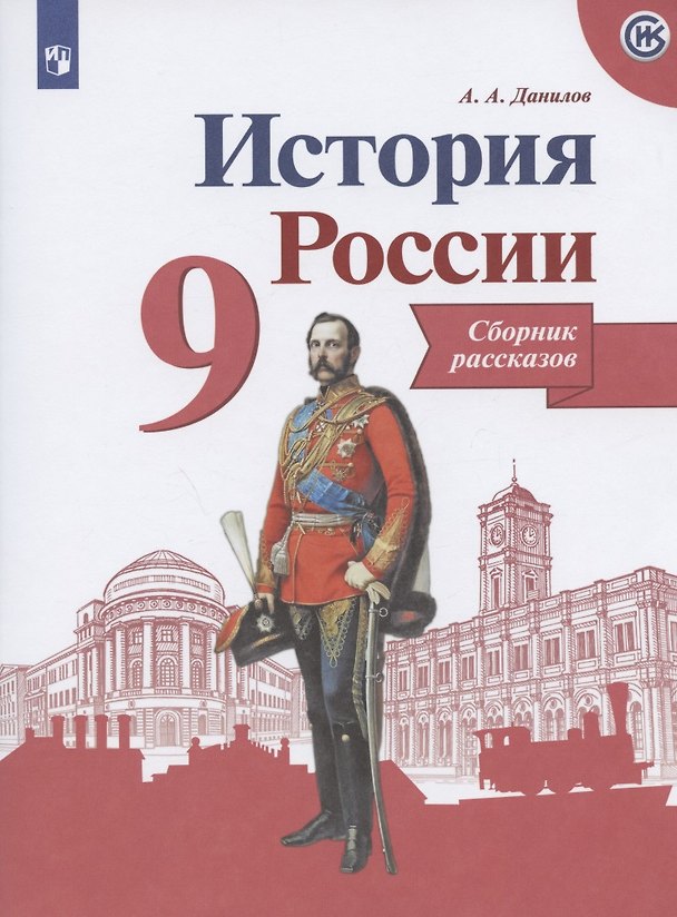 Книга История России. Сборник рассказов. 9 класс: учебное пособие. 2-е изд. (Александр Данилов) — 1