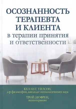 Книга Осознанность терапевта и клиента в терапии принятия и ответственности ()