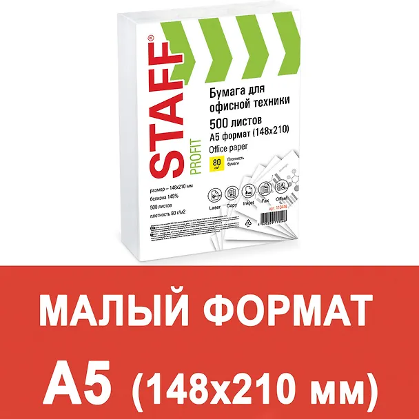 Бумага офисная А5, 500 листов, 80г/м2, «STAFF Profit», Staff 2943566 — 2