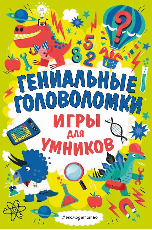 Книга Гениальные головоломки (Гарет Мур) — 1