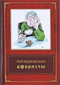 Антикризисные афоризмы — 2203147 — 1