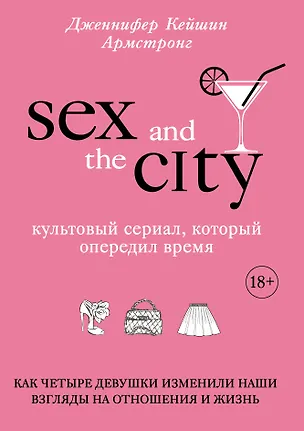 Книга Секс в большом городе. Культовый сериал, который опередил время (Дженнифер Кейшин Армстронг)