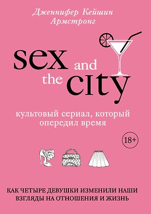 Секс в большом городе. Культовый сериал, который опередил время