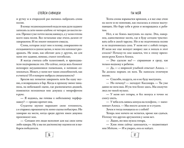 Книга Ты мой (Стейси Савицки) — 14