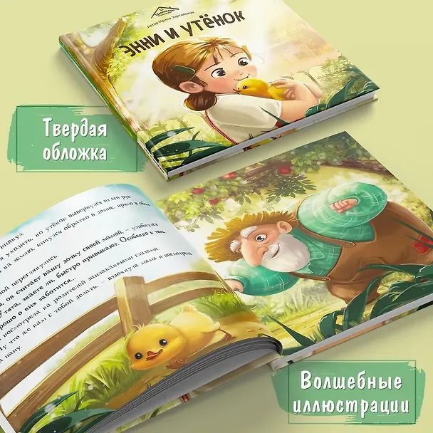Книга Энни и утёнок (Ирина Зартайская) — 4