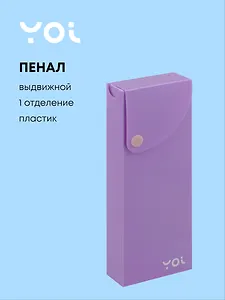 Пенал Yoi, Pastel, выдвижной сиреневый
