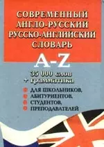 Современный англо-русский русско-английский словарь:  35 000 слов + грамматика — 2138053 — 1