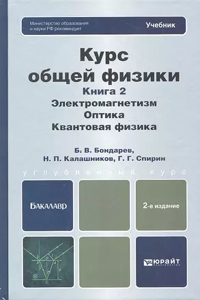 Курс общей физики: в 3 кн. Книга 2. Электромагнетизм. Оптика. Квантовая физика: учебник для бакалавров /  2-е изд. — 2327476 — 1