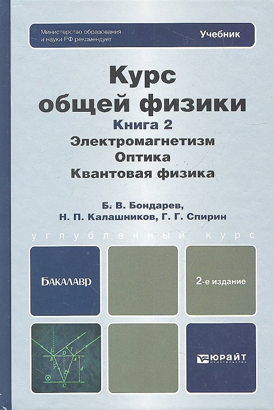 Книга Курс общей физики: в 3 кн. Книга 2. Электромагнетизм. Оптика. Квантовая физика: учебник для бакалавров /  2-е изд. (Борис Бондарев) — 1