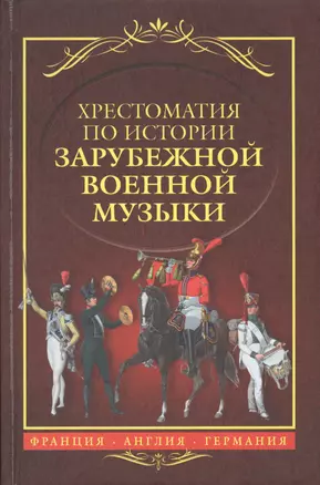 Хрестоматия по истории зарубежной военной музыки Франция Англия Германия (Черток) — 2545537 — 1
