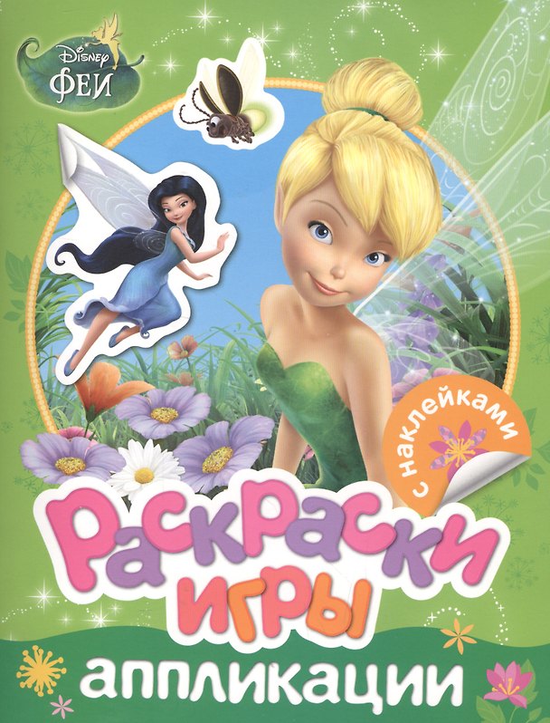 Книга Disney. Феи. Раскраски, игры, аппликации с наклейками (Елена Мазанова) — 1