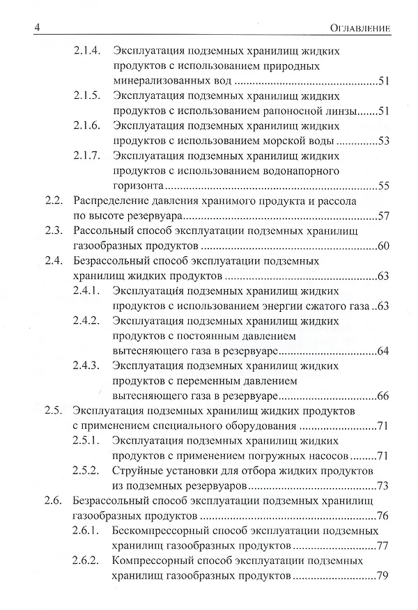 Книга Подземное хранение газов и жидкостей. Том 2. Эксплуатация. Ремонт. Консервация. Ликвидация. Применение хранилищ газов и жидкостей в различных отраслях экономики (Вараздат Казарян) — 3