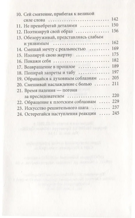 Книга 24 закона обольщения (Роберт Грин) — 3