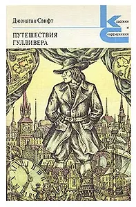 Путешествия Гулливера