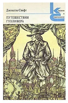 Книга Путешествия Гулливера (Джонатан Свифт)
