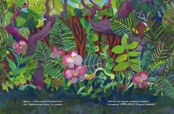 Книга А вот я - ТИГР! (Даша Димитрова, Ольга Дергачева) — 3