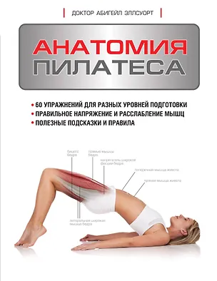 Книга Анатомия пилатеса (Абигейл Эллсуорт)