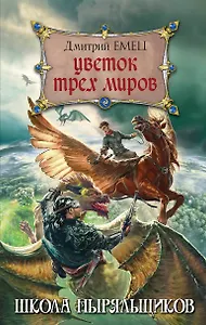 Цветок Трех Миров