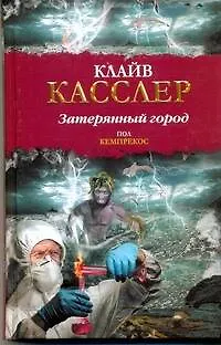 Книга Затерянный город: (роман) / (Библиотека приключений). Касслер К., Кемпрекос П. (АСТ) (Клайв Касслер)
