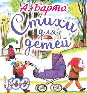 Книга Стихи для детей (Агния Барто)