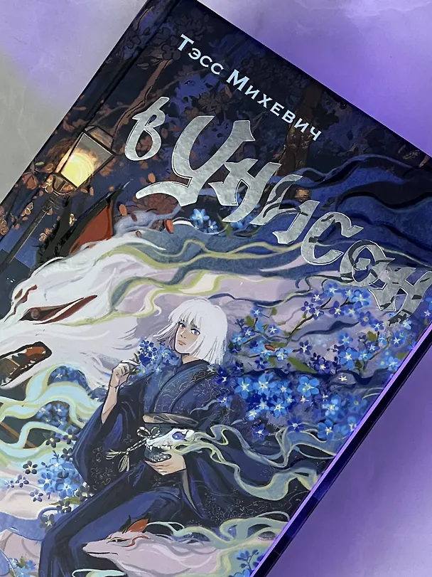Книга В унисон (Тэсс Михевич) — 9