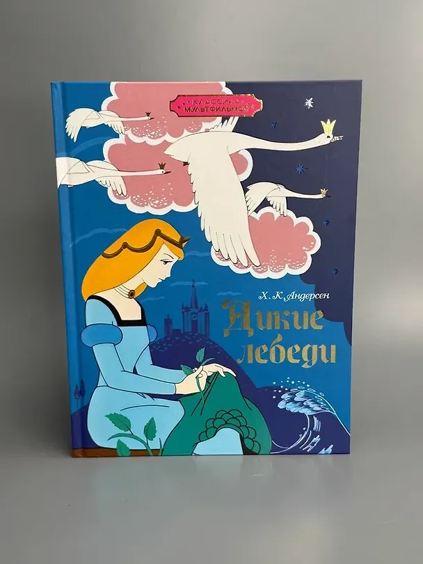 Книга Дикие лебеди (Ганс Христиан Андерсен) — 8