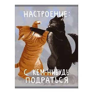 Тетрадь А4 60л кл. "Настроение подраться" скрепка, мел.картон, глянц.ламинация