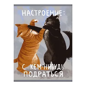 Тетрадь А4 60л кл. "Настроение подраться" скрепка, мел.картон, глянц.ламинация 3149500