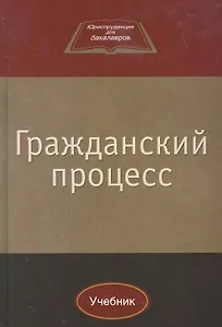 Гражданский процесс:Уч.