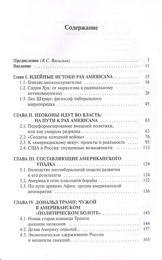 Книга Американский неоконсерватизм и крах PАX AMERICANA. Роль политической элиты в упадке американского могущества () — 2