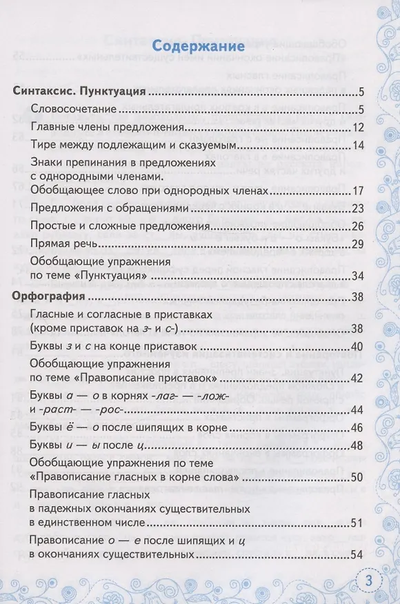 Книга Тренажер по русскому языку. 5 класс. К учебнику Т.А. Ладыженской и др. "Русский язык. 5 класс. В двух частях" (М.: Просвещение) (Галина Потапова) — 2