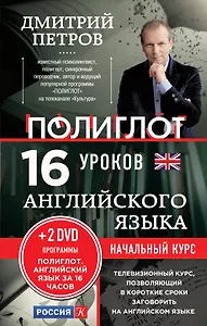 16 уроков Английского языка. Начальный курс + 2DVD "Английский язык за 16 часов"