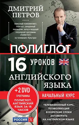 Книга 16 уроков Английского языка. Начальный курс + 2DVD "Английский язык за 16 часов" (Дмитрий Петров)