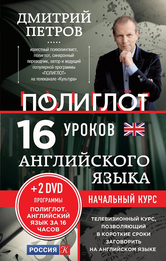 Книга 16 уроков Английского языка. Начальный курс + 2DVD "Английский язык за 16 часов" (Дмитрий Петров) — 1